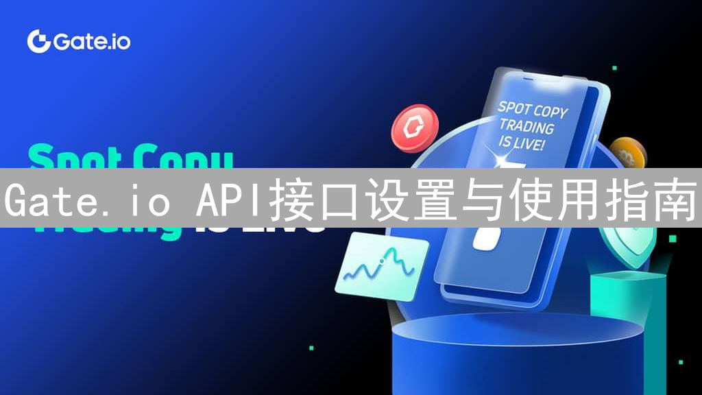 Gate.io API接口设置与使用指南