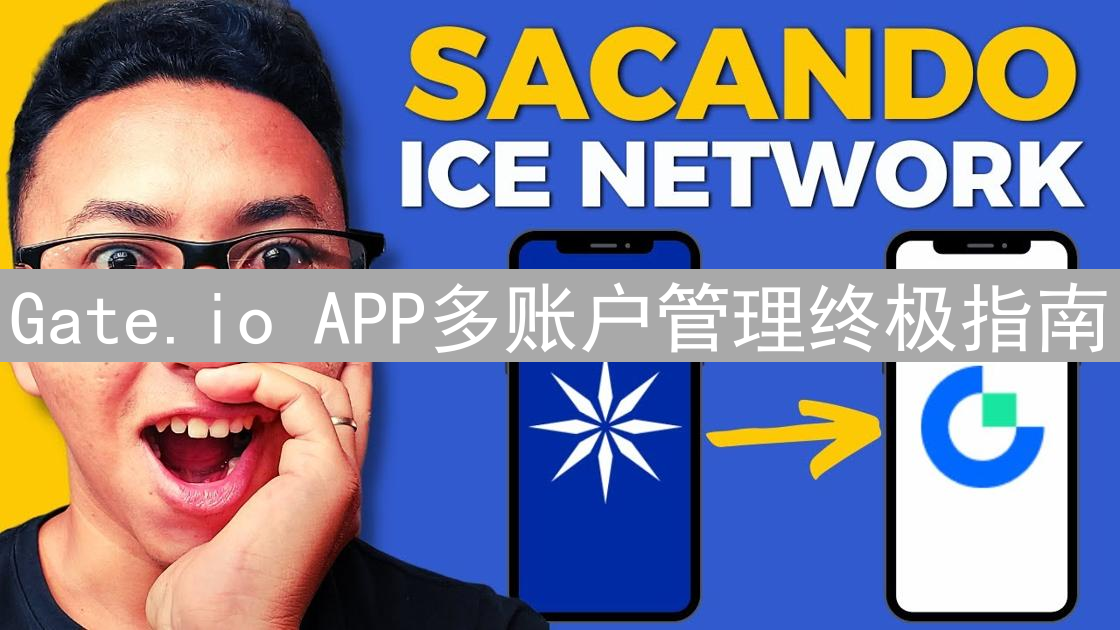 Gate.io APP多账户管理终极指南：玩转数字资产