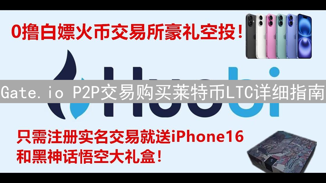 Gate.io P2P交易购买莱特币LTC详细指南