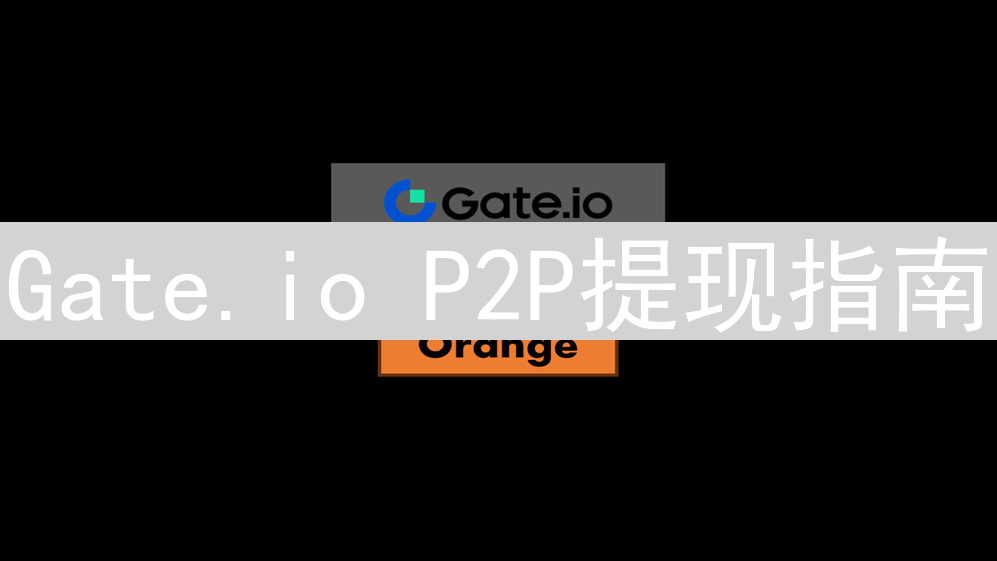 Gate.io P2P提现指南：安全便捷出金教程