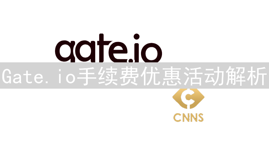 Gate.io手续费优惠活动解析 | 持续赚钱的新机会