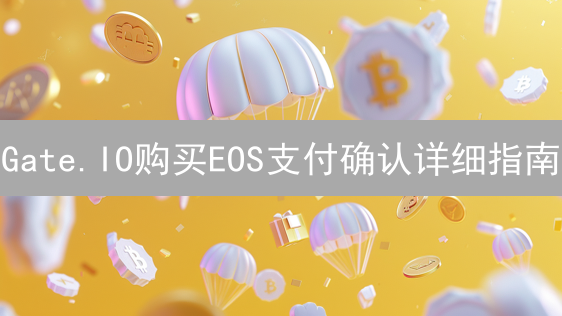 Gate.IO购买EOS支付确认详细指南