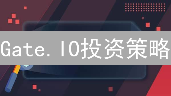 Gate.IO投资策略：资产配置与风险管理精细化指南