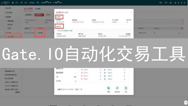Gate.IO自动化交易工具：功能详解与优势分析