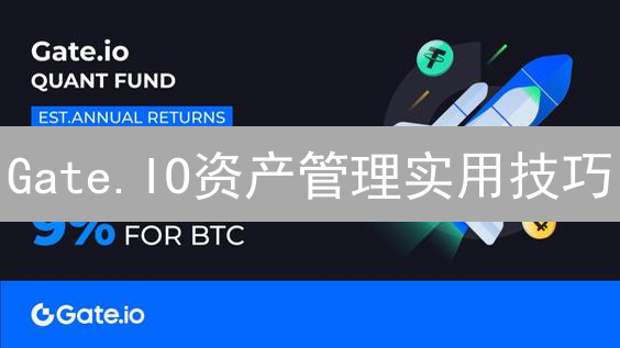Gate.IO资产管理实用技巧：配置与交易策略