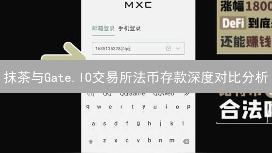 抹茶与Gate.IO交易所法币存款深度对比分析