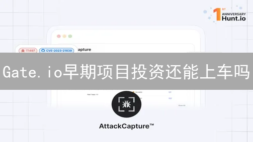Gate.io早期项目投资还能上车吗？2024年策略分析及风险提示！