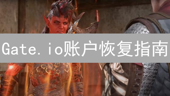 Gate.io账户恢复指南：5步解决，安全高效找回！