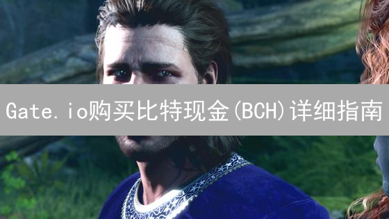 Gate.io购买比特现金(BCH)详细指南