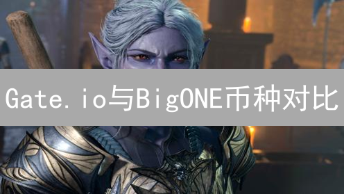 Gate.io与BigONE币种对比：选择之战