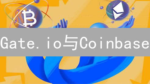 Gate.io与Coinbase：瑞波币交易所对比分析