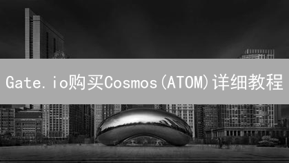Gate.io购买Cosmos(ATOM)详细教程