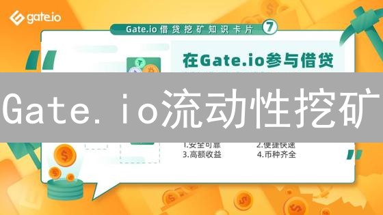 Gate.io流动性挖矿：探索DeFi世界的印钞机