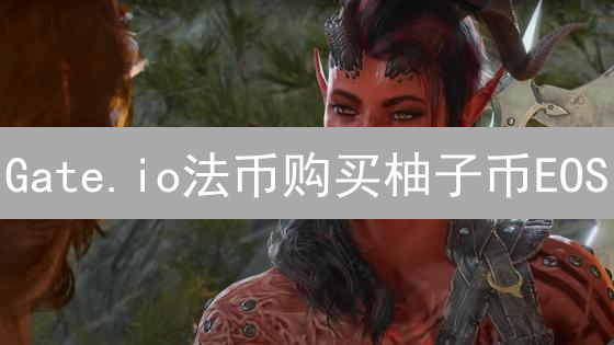 Gate.io法币购买柚子币EOS：新手指南与风险提示