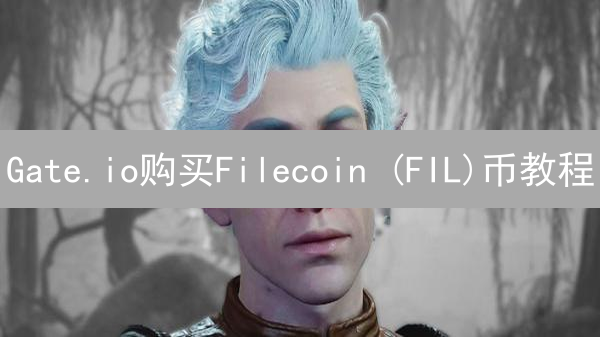 Gate.io购买Filecoin (FIL)币教程：注册、充值与交易指南
