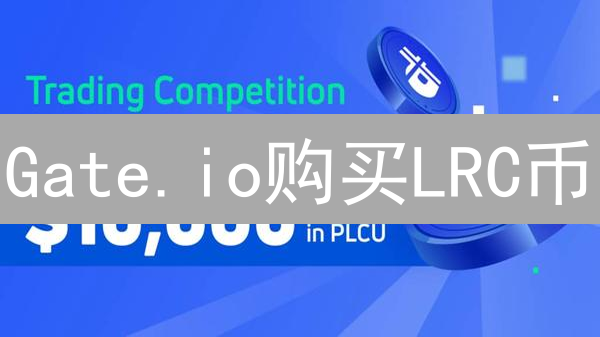Gate.io购买LRC币：详细步骤指南
