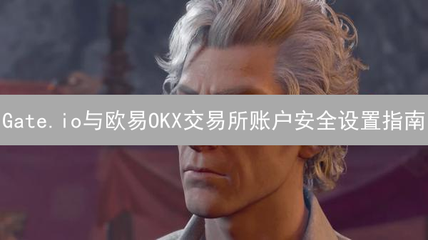 Gate.io与欧易OKX交易所账户安全设置指南
