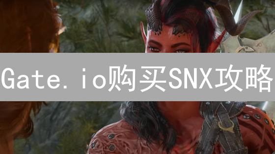 Gate.io购买SNX攻略：手把手教你轻松入手Synthetix！
