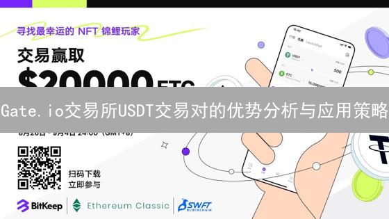 Gate.io交易所USDT交易对的优势分析与应用策略