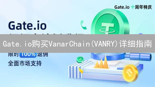 Gate.io购买VanarChain(VANRY)详细指南