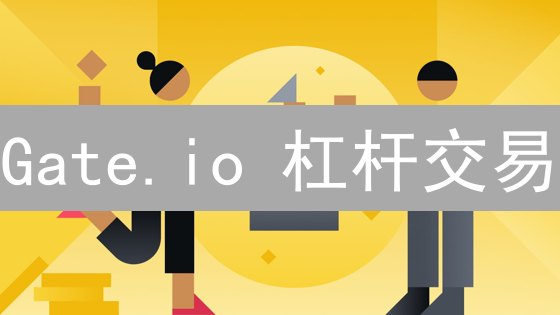 Gate.io 杠杆交易：10倍收益or血本无归？新手必读！