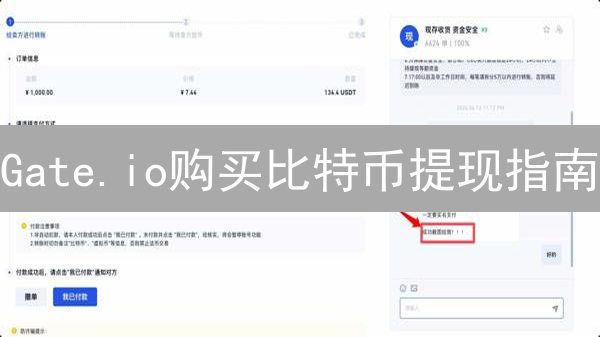 Gate.io购买比特币提现指南：安全操作详解
