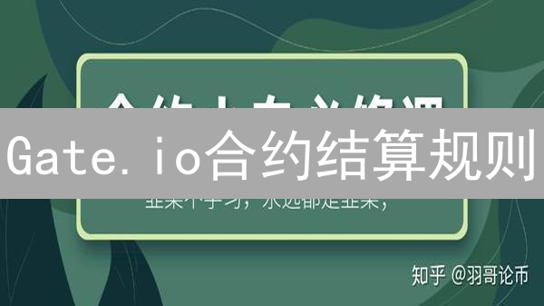 Gate.io合约结算规则：盈亏计算与资金费用详解