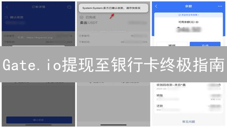 Gate.io提现至银行卡终极指南：数字资产变现之路