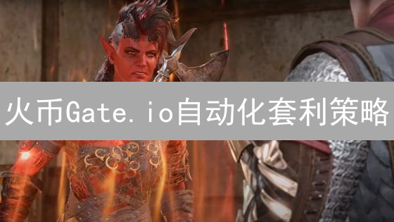 火币Gate.io自动化套利策略：波动市场寻觅利润机遇