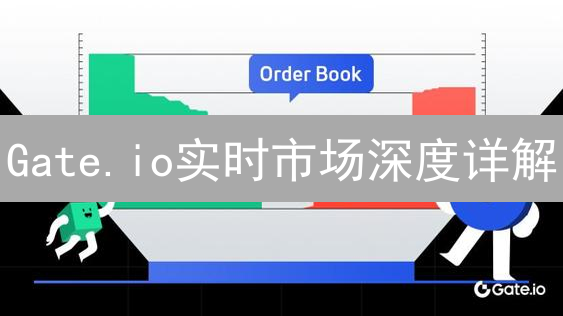 Gate.io实时市场深度详解：洞察加密货币交易先机