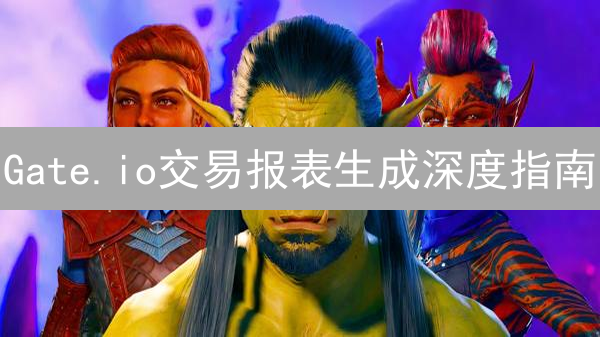 Gate.io交易报表生成深度指南：步骤、分析与实践