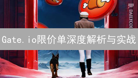 Gate.io限价单深度解析与实战：掌握技巧，优化交易成本
