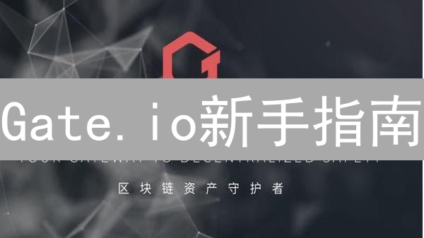 Gate.io新手指南：轻松开启数字货币交易之旅