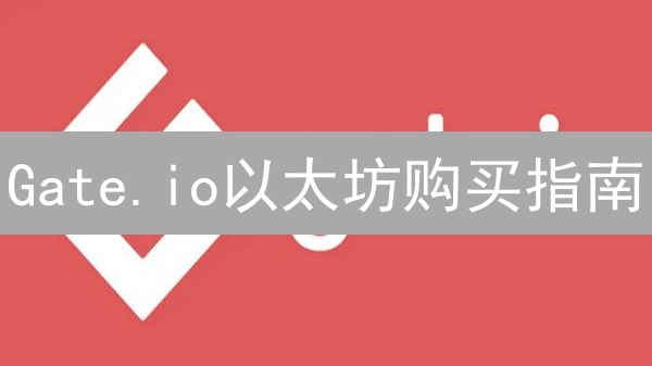 Gate.io以太坊购买指南：注册、认证、充值详解