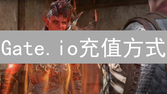 Gate.io充值方式：多元支付探索与用户指南