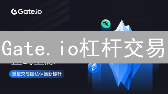Gate.io杠杆交易：新手进阶指南与风险控制