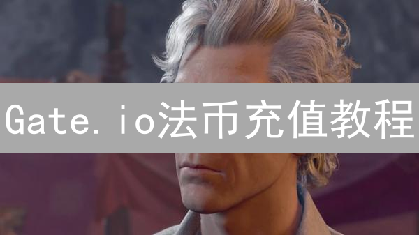 Gate.io法币充值教程：新手轻松入金指南