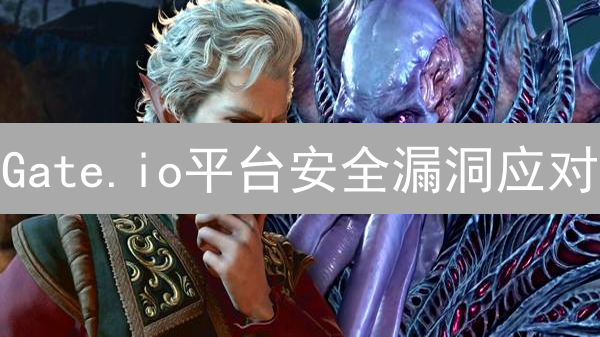 Gate.io平台安全漏洞应对：发现、验证、修复全面指南