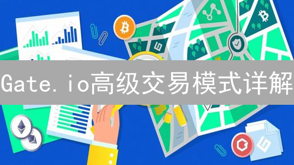 Gate.io高级交易模式详解：入门到精通