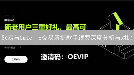 欧易与Gate.io交易所提款手续费深度分析与对比