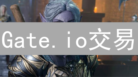 Gate.io交易：深度技巧提升成功率