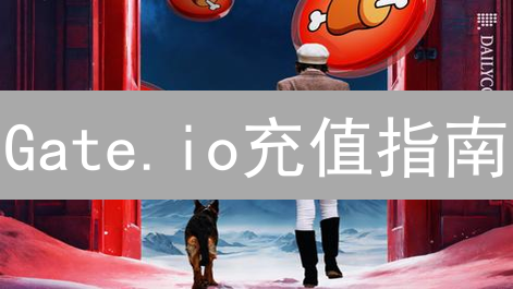 Gate.io充值指南：安全便捷开启加密货币之旅