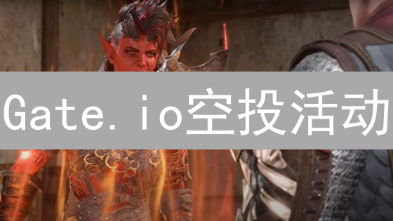 Gate.io空投活动：技巧分享与中签率提升攻略