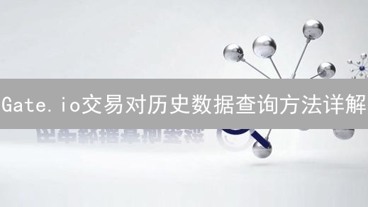 Gate.io交易对历史数据查询方法详解