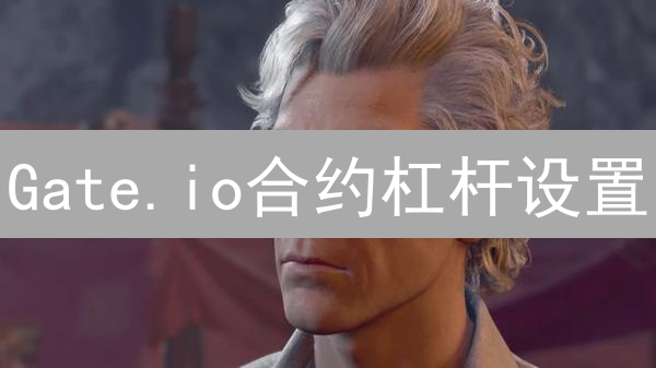 Gate.io合约杠杆设置：风险管理与收益最大化策略
