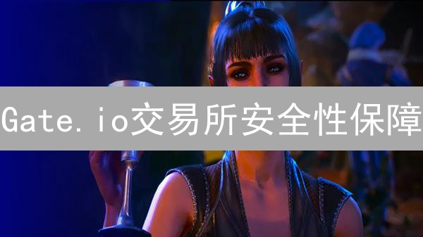 Gate.io交易所安全性保障：多重防护体系解析