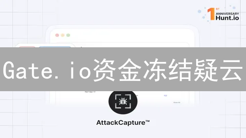 Gate.io资金冻结疑云：用户体验与交易所责任
