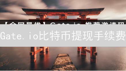 Gate.io比特币提现手续费：深入解析与影响因素分析