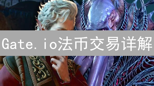 Gate.io法币交易详解：连接数字与现实金融的桥梁