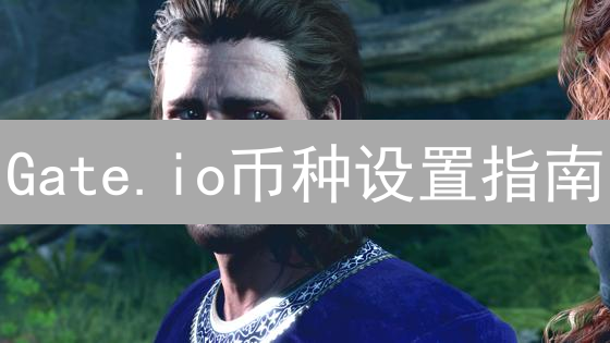 Gate.io币种设置指南：优化交易效率的秘诀